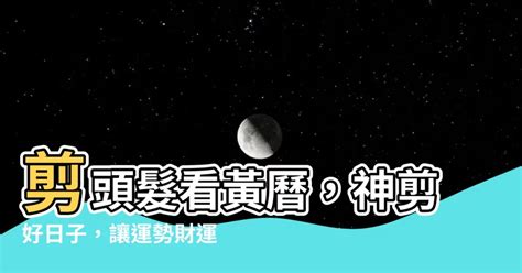 理頭髮日子|【剪頭髮好日子】2024剪頭髮好日子懶人包 農民曆上這些日子不。